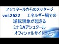vol. 2622 エネルギー場での逆転現象が起きる