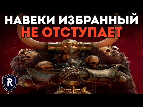 Видео: НАВЕКИ ИЗБРАННЫЙ НЕ ОТСТУПАЕТ | Воины Хаоса vs Ящеролюды | Каст по Total War: Warhammer 2