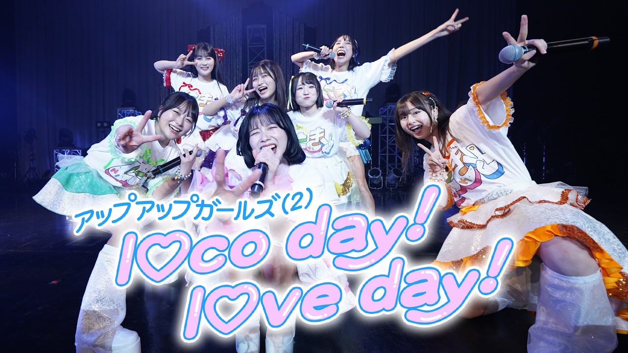 l♡co day! l♡ve day!／アップアップガールズ（２）【ライブパフォーマンス】 #にきちゃんのZepp1229