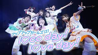 l♡co day! l♡ve day!／アップアップガールズ（2）【ライブパフォーマンス】 #にきちゃんのZepp1229