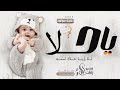 اغنية ياحلا ته ويا حلاة اسمه زفة مولود تجنن زفات مواليد جديد2025 حصريا