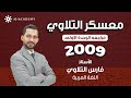 مراجعة الوحدة الأولى 2009 من القيم الإنسانية معسكر التحدي أ فارس التلاوي 