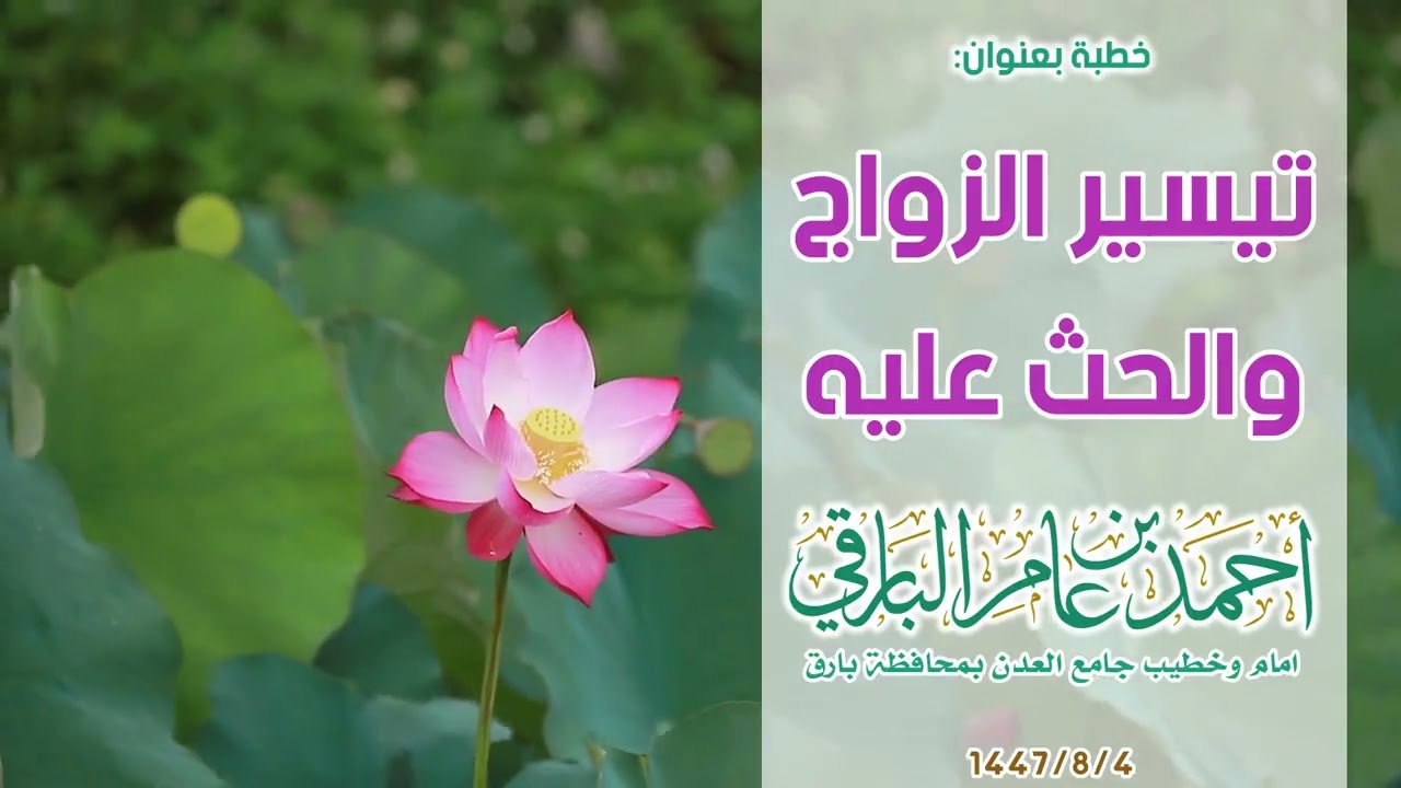 (تيسير الزواج والحث عليه) ٤-٨-١٤٤٧هـ