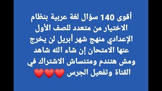 أقوى 140سؤال لغة عربية اختيار من متعدد للصف الأول الإعدادي منهج شهر أبريل لن يخرج عنها الامتحان 