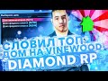 СЛОВИЛ ТОПОВЫЙ ДОМ НА ВВ & ЛОВЛЯ МАШИН НА DIAMOND RP!