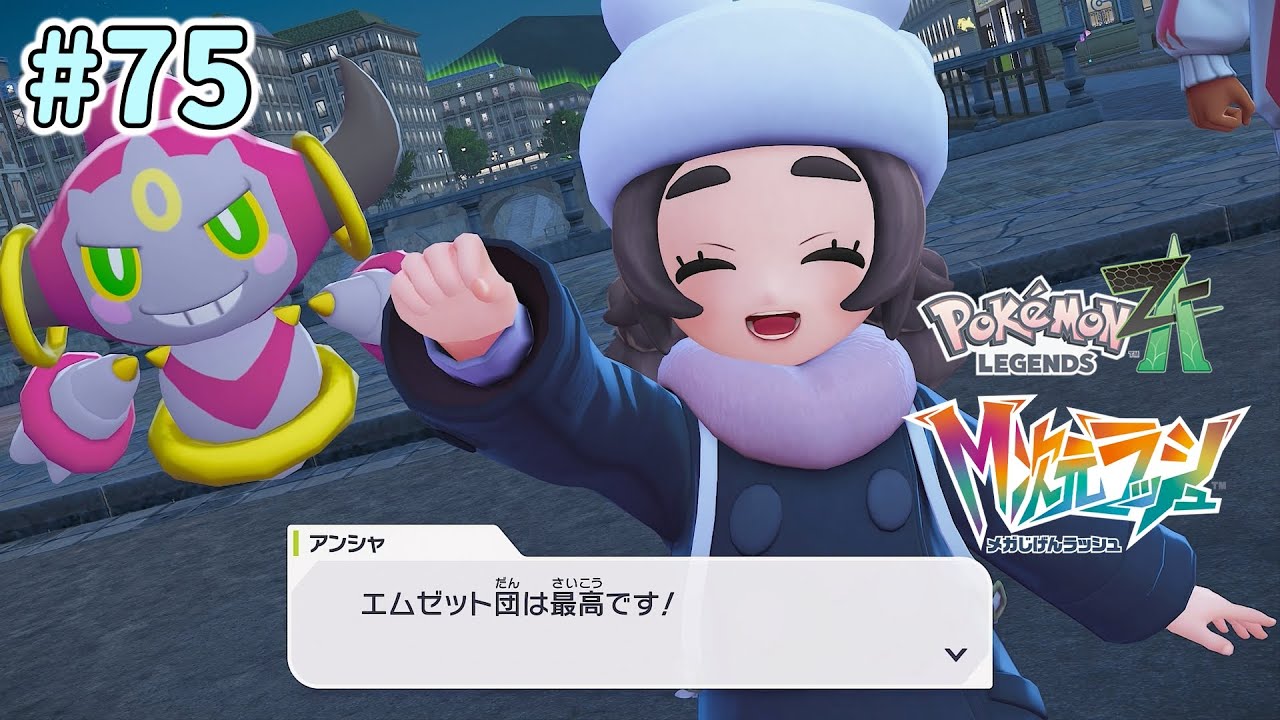 のんびり実況【Pokémon LEGENDS Z-A】 #75