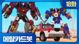 메탈카드봇 | 본편 18화 | 🤖대격돌! 자이언트 VS 자이언트!!