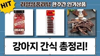 강아지 간식 대잔치! 하림/페페로니/수제육포/데이스포/오래오래 리뷰