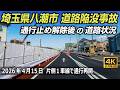 埼玉県八潮市の道路陥没事故 通行止め一部解除後の走行映像 ｜埼玉県道54号松戸草加線