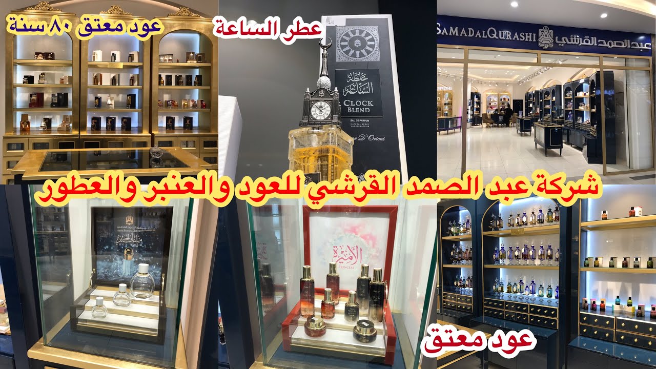 جولة في شركة عبد الصمد القرشي في بغداد لبيع العطور والعود والعنبر الفاخر سادة العطر الملكي
