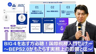 『BIG4を志す方 必聴！国際税務入門セミナー』 〜BEPS2.0がもたらす実務上の影響とは〜