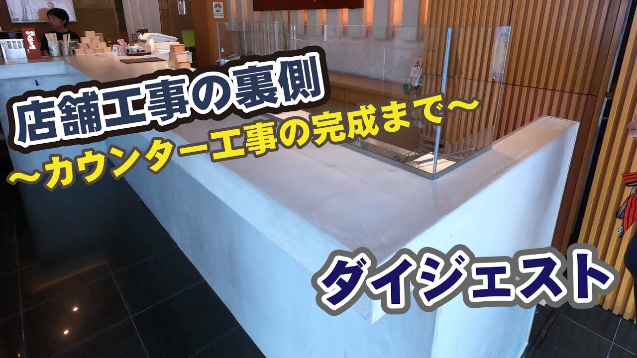 店舗工事の裏側 カウンター工事の完成まで Youtube