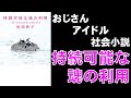 【書評感想】 松田青子 持続可能な魂の利用 【ネタバレあり】