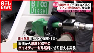 【日本航空】“バイオ燃料100％”作業車  成田空港で実証実験開始
