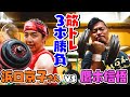 【元･レスリング世界チャンピオン】浜口京子 vs【現役プロレスラー】鷹木信悟 🔥 互いの威信をかけた、筋トレ３本勝負！