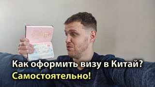 Как оформить китайскую визу самостоятельно в 2024? Документы, цены, брони, очереди в визовой центр!