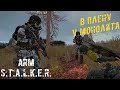 В ПЛЕНУ У МОНОЛИТА В ArmSTALKER