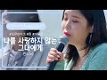 데뷔 20년 만에 첫 버스킹🎤 린(LYn)의 역대급 무대 '나를 사랑하지 않는 그대에게'♬ | 비긴어게인 오픈마이크