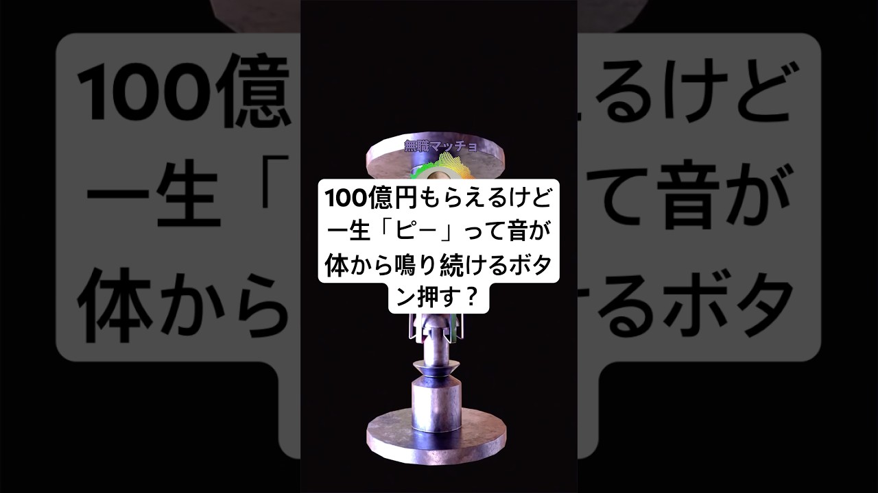 100億円もらえるけど一生「ピー」って音が体からなり続けるボタン押す？