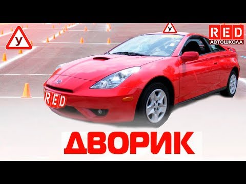 РАЗВОРОТ В ОГРАНИЧЕННОМ ПРОСТРАНСТВЕ! 100 Сдача Упражнения [Автошкола RED]