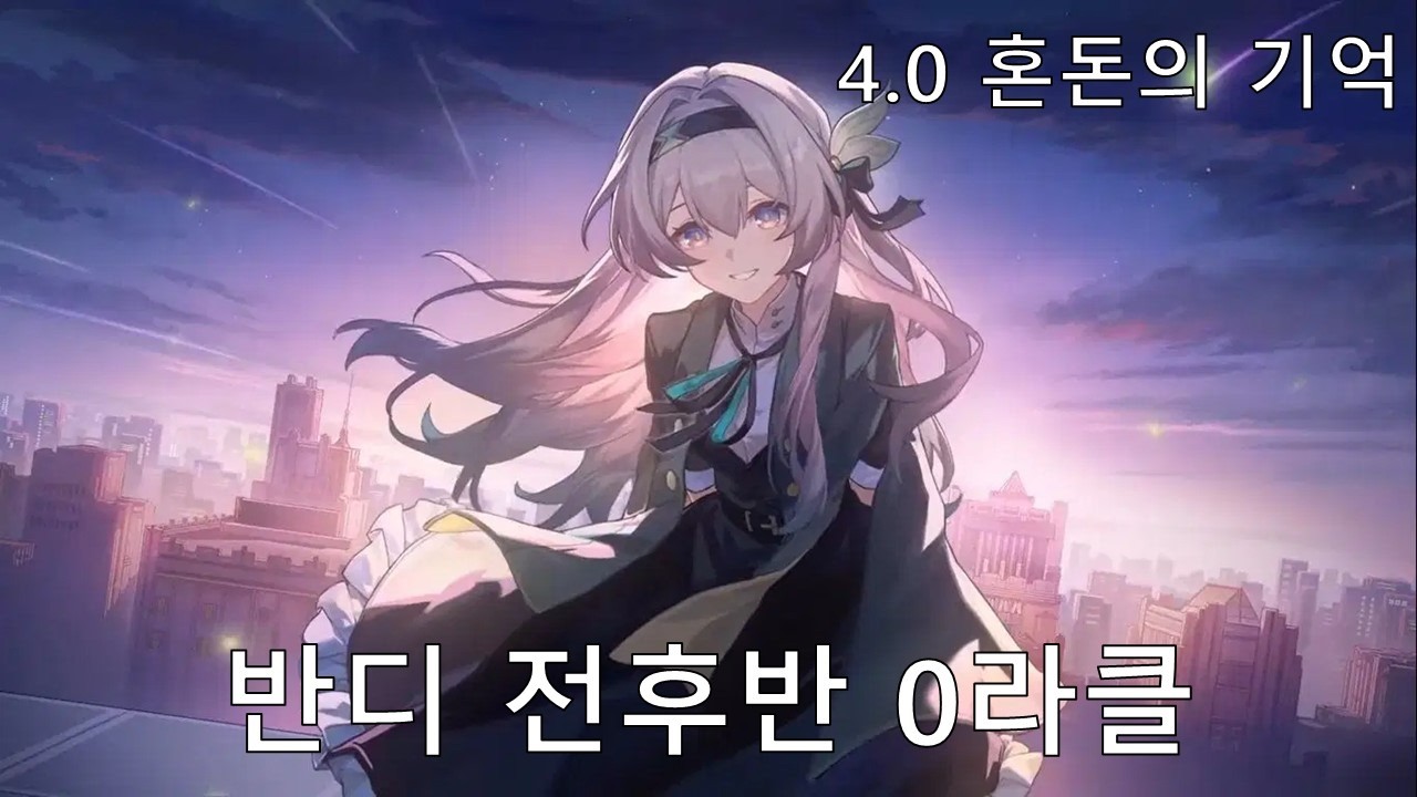 [붕괴: 스타레일] 리고스 이 녀석 3.5의 복수를 해주마 - 반디 4.0 혼돈의 기억 전후반 0라클