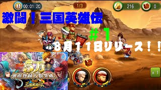 【激闘！三国英雄伝 ＃１】今日リリースの三国英雄伝初めた！ screenshot 2