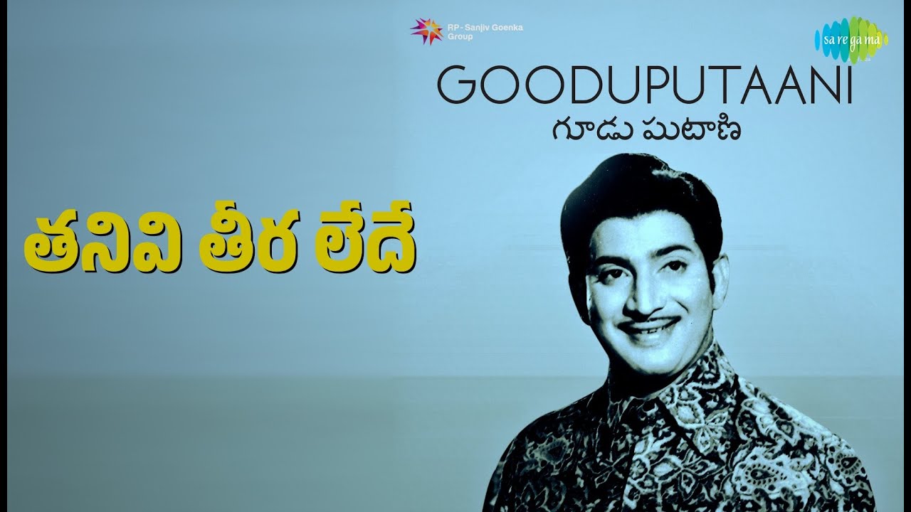 తనివి తీర లేదే | Gooduputaani | P. Susheela | S.P. Balasubrahmanyam Songs | Krishna | Subha