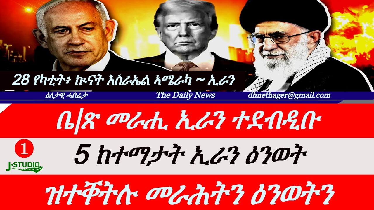 Jstudio News | 28 የካቲት | ቤት ጽሕፈት መራሒ ተደብዲቡ። 5 ከተማታት ኢራን ዕንወት። ግብረ መልሲ ኢራን።