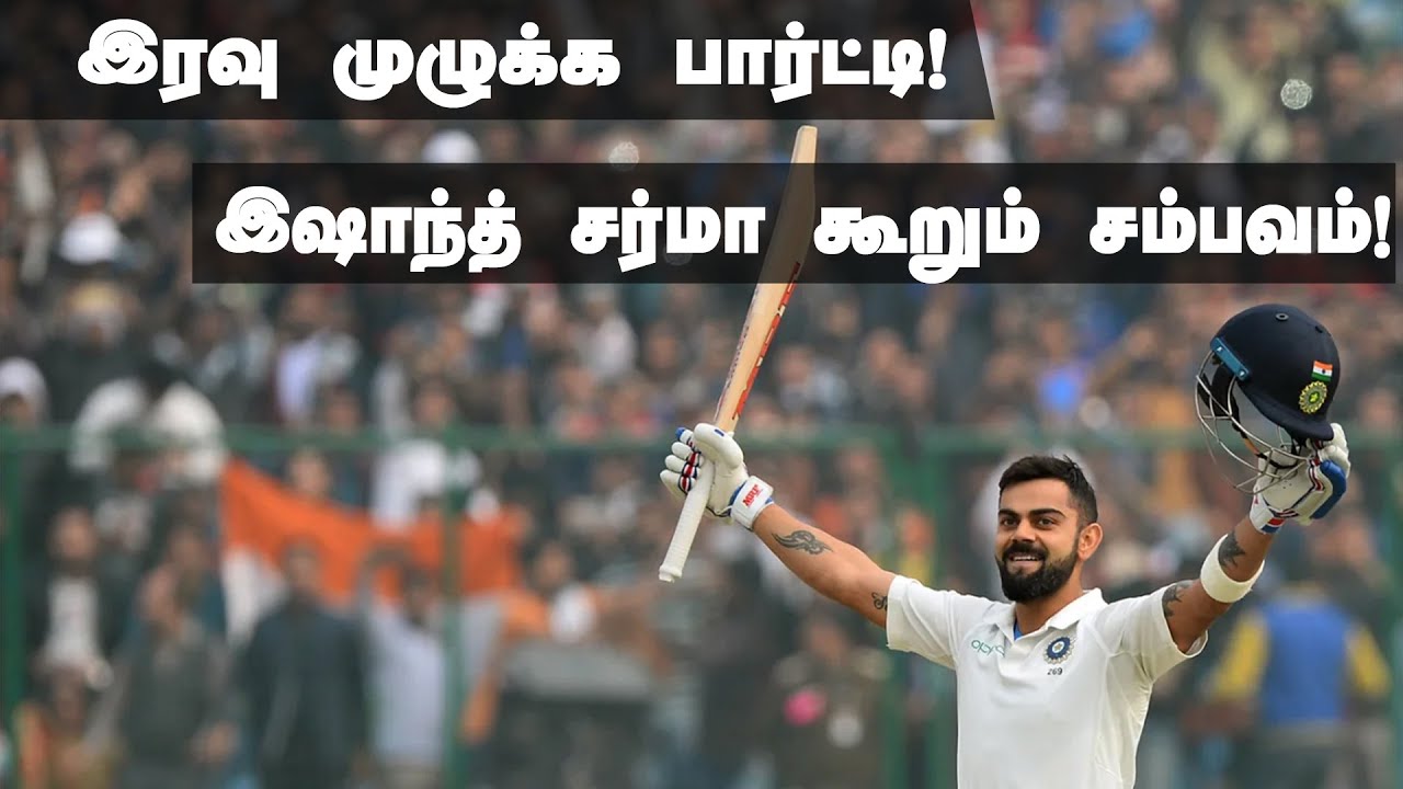 இரவு முழுக்க பார்ட்டி, அடுத்த நாள் 250 ரன்கள்..: கோலியின் மறுபக்கத்தை விவரிக்கும் இஷாந்த் சர்மா!