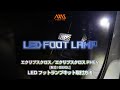 ①【三菱 エクリプスクロス（GK／GL）LEDフットランプキット】グローブボックスの取外方法