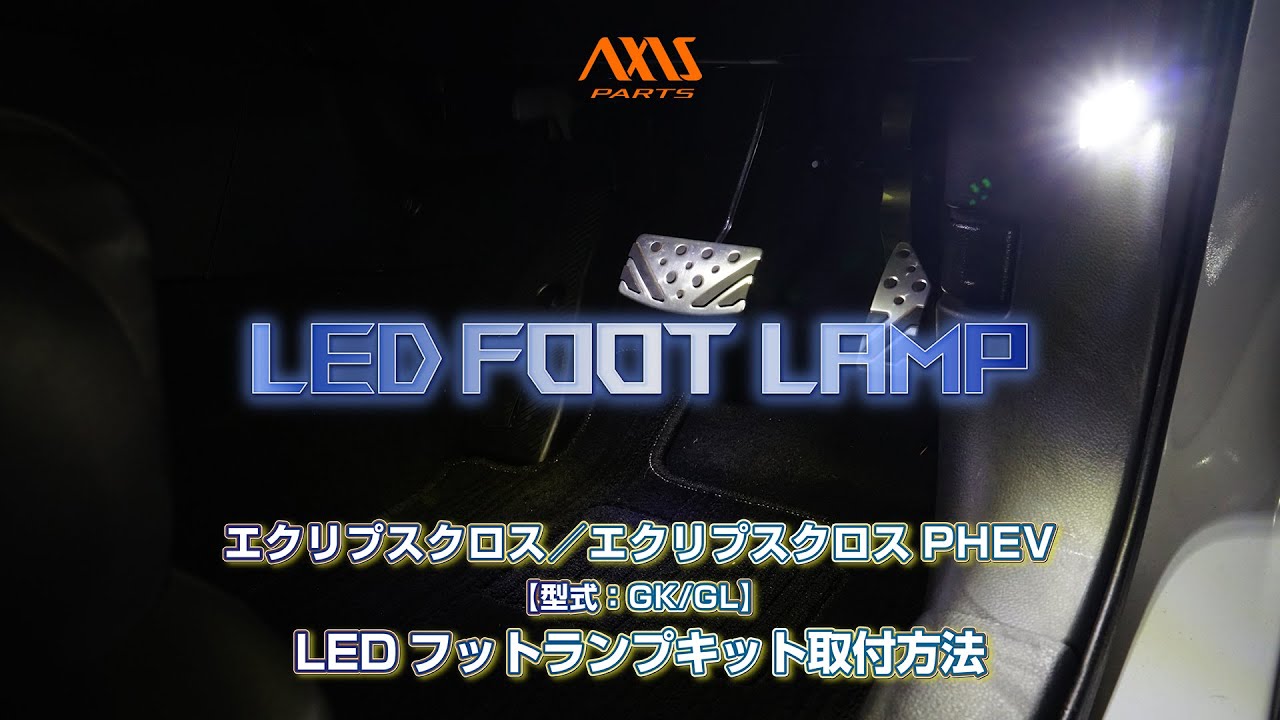①【三菱 エクリプスクロス（GK／GL）LEDフットランプキット】グローブ