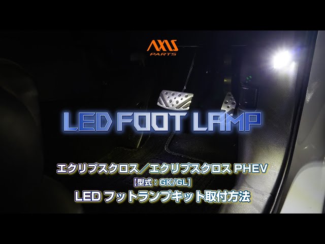①【三菱 エクリプスクロス（GK／GL）LEDフットランプキット】グローブ