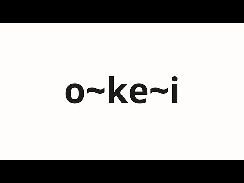 to 【即購入OKです(o^^o)】 How to pronounce o~ke~i | オ～ケ～ィ (Oh ~ Ke in Japanese) - YouTube