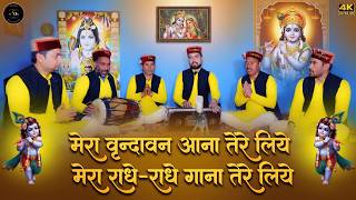 मेरा वृन्दावन आना तेरे लिये, मेरा राधे-राधे गाना तेरे लिये | Mera Vrindavan aana tere liye.. #bhajan