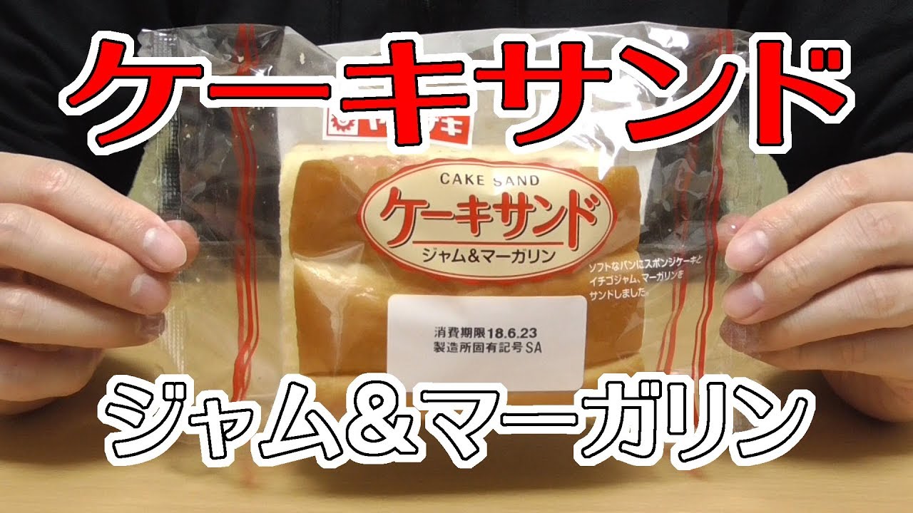 ケーキサンド ジャム マーガリン ヤマザキ スポンジケーキをパンで挟みました ついつい手が伸びる商品でしたが お味は