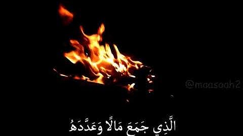 سورة الهمزة حالات واتساب