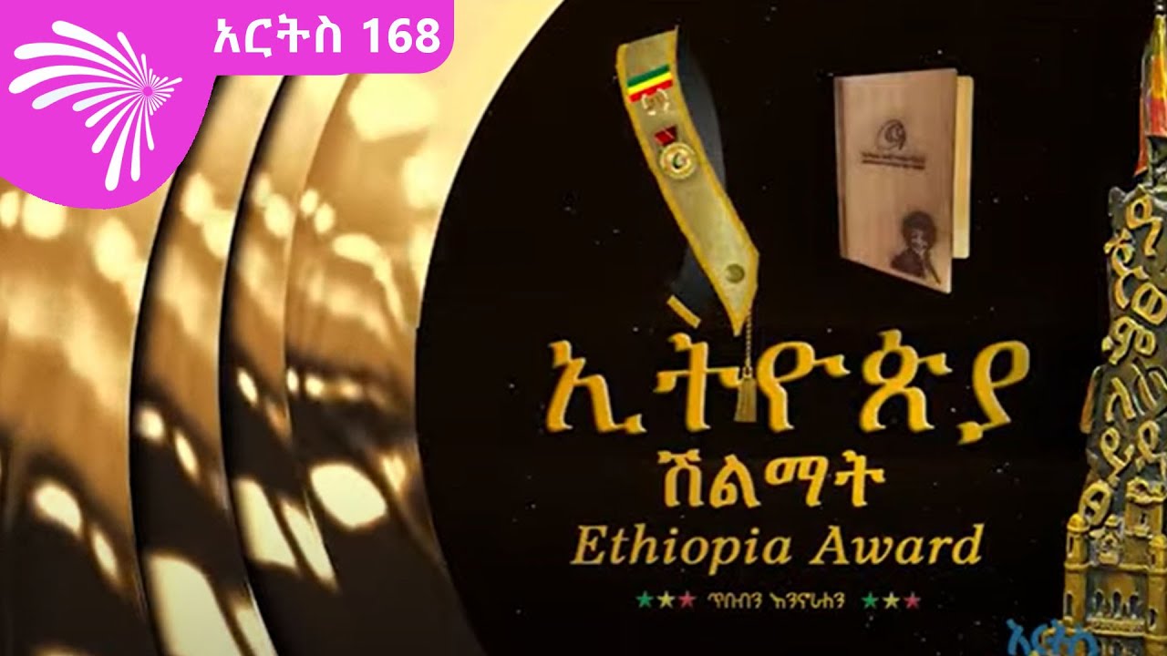 ኢትዮጵያ ሽልማት Arts 168 @ArtsTvWorld