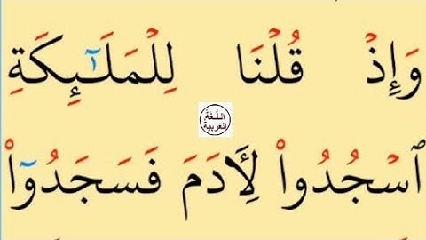تعلم القراءة والكتابة /  املاء / اية من كتاب الله سورة البقرة34