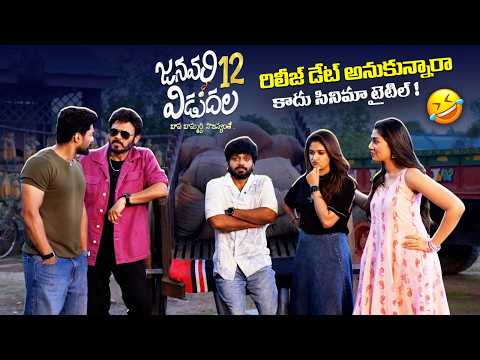 January 12 Vidudala - Anil Ravipudi Title Announcement | Venkatesh | Kalyan Ram | Keerthy | Krithi