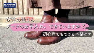 女性にも、初心者にも優しい靴磨き【サフィール】