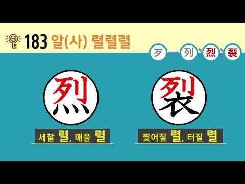 일본어 한자암기박사2 상용한자 심화학습 - 제목번호 183[歹→列烈裂 알(사)→렬렬렬]