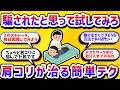 騙されたと思って試してみろ！首コリ肩こりが嘘のように消える魔法【学べる動画】