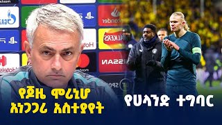 የጆዜ ሞሪኒሆ አነጋጋሪ አስተያየትየሀላንድ ተግባር