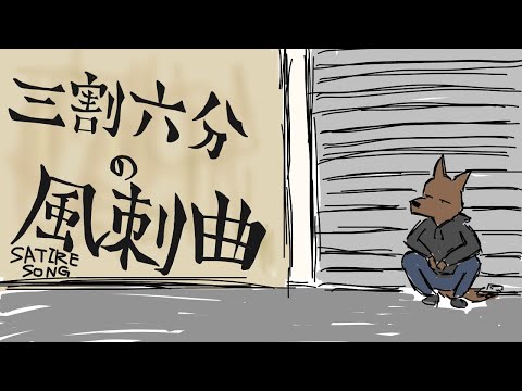 【初音ミク】三割六分の風刺曲【オリジナル】