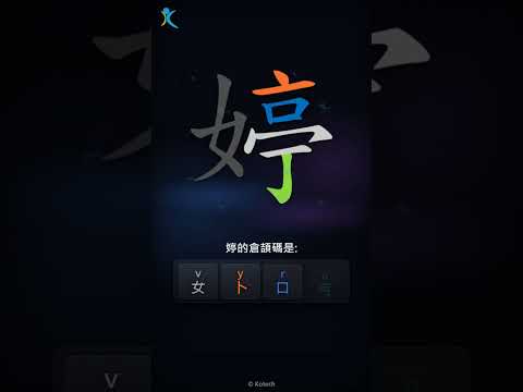 「婷」字點打？「婷」的倉頡碼教學｜五色倉頡/速成字典