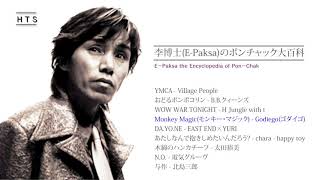 李博士(E-Paksa)のポンチャック大百科 - YouTube