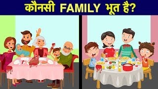 जासूसी और मजेदार पहेलियाँ एक साथ | KAUN SI FAMILY BHOOT HAI | Riddles in Hindi | RAHASYA
