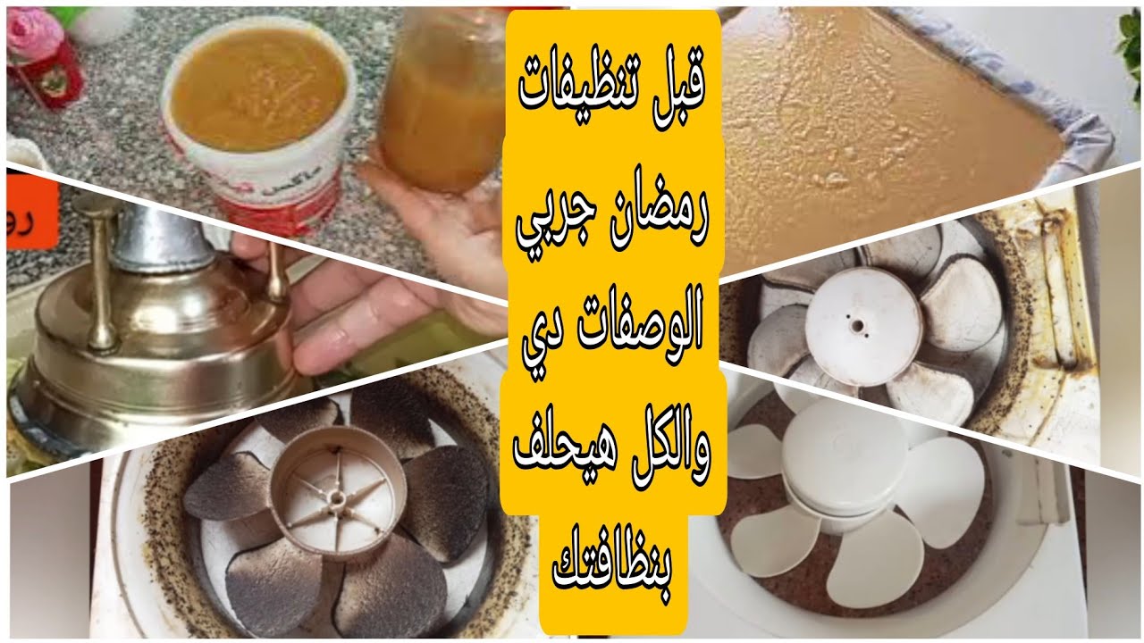  تنظيفات رمضان ❗اسمعي آلفديو ده وهتوفري فلوسك وتلمعي بيتك 👌🏻 أسرار ستات البيوت الشاطره 