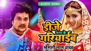 DJ लगा के गरियाईब - #Khesari Lal yadav Khushbu Tiwari KT- #Dj Laga Ke Gariyaib