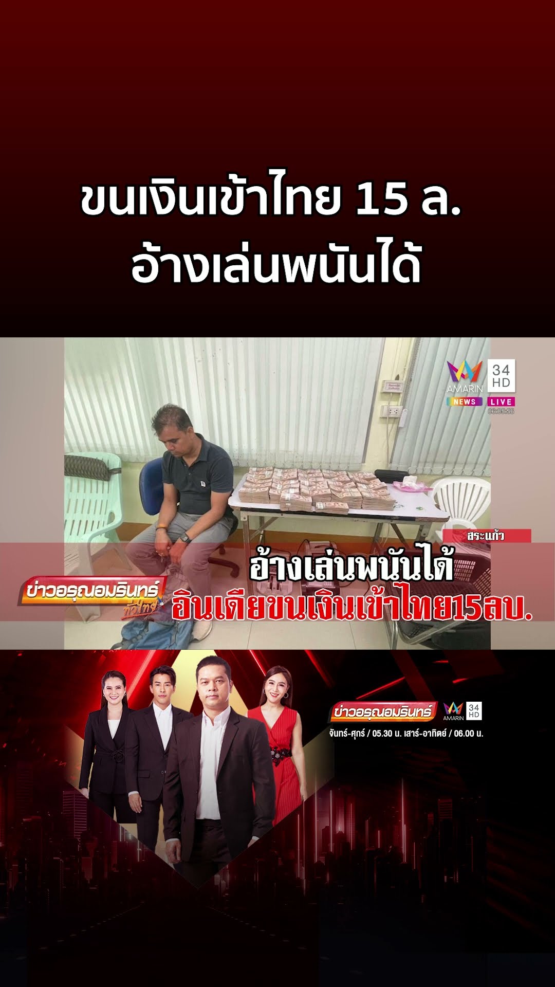 หนุ่มอินเดียขนเงินเข้าไทย 15 ล้าน อ้างเล่นพนันได้ | ข่าวอรุณอมรินทร์